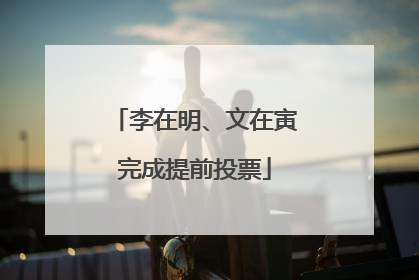 李在明、文在寅完成提前投票