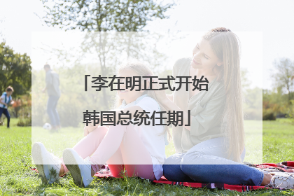 李在明正式开始韩国总统任期