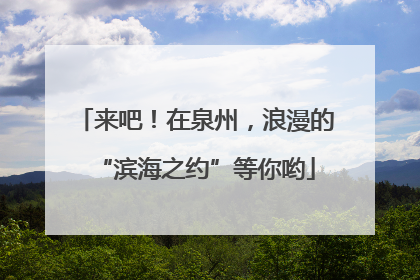 来吧！在泉州，浪漫的“滨海之约”等你哟