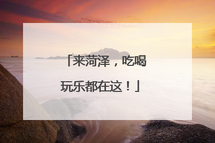 来菏泽，吃喝玩乐都在这！