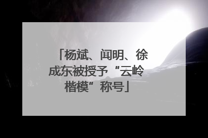 杨斌、闻明、徐成东被授予“云岭楷模”称号