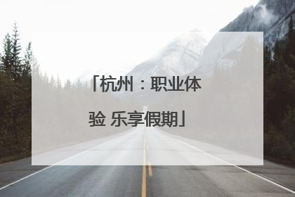 杭州：职业体验 乐享假期