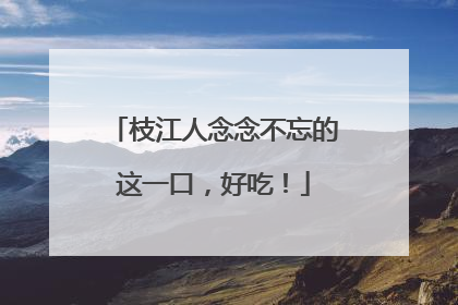 枝江人念念不忘的这一口，好吃！