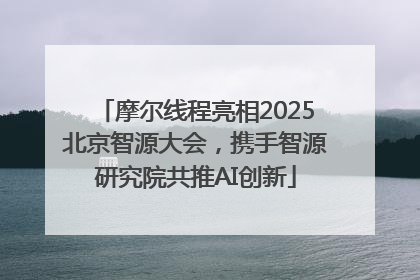 摩尔线程亮相2025北京智源大会，携手智源研究院共推AI创新