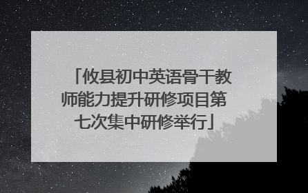 攸县初中英语骨干教师能力提升研修项目第七次集中研修举行
