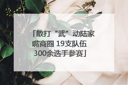 散打“武”动陆家嘴商圈 19支队伍300余选手参赛