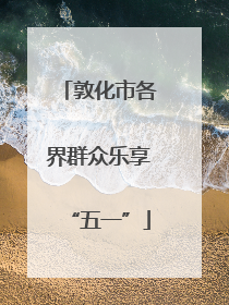 敦化市各界群众乐享“五一”