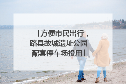 方便市民出行，路县故城遗址公园配套停车场投用