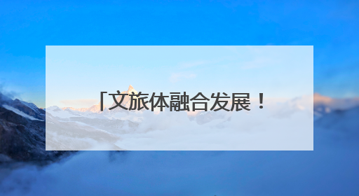 文旅体融合发展！桐乡农村文化礼堂办起趣味运动会
