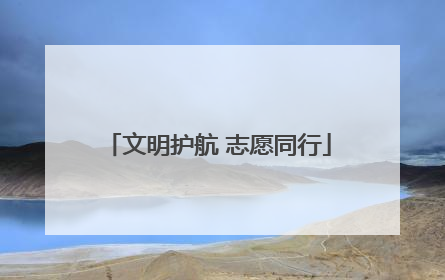 文明护航 志愿同行