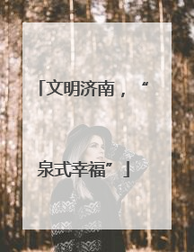文明济南，“泉式幸福”