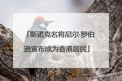 斯诺克名将尼尔·罗伯逊宣布成为香港居民