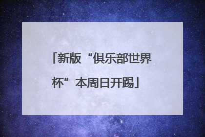 新版“俱乐部世界杯”本周日开踢