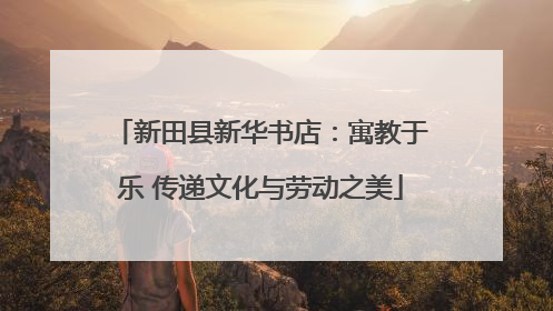 新田县新华书店：寓教于乐 传递文化与劳动之美