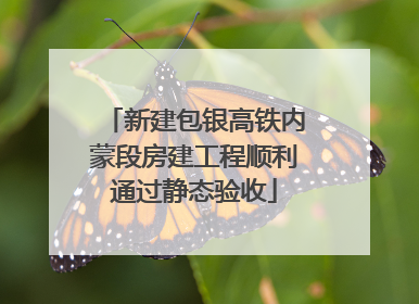新建包银高铁内蒙段房建工程顺利通过静态验收