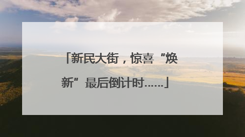 新民大街，惊喜“焕新”最后倒计时……