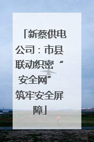 新蔡供电公司：市县联动织密“安全网” 筑牢安全屏障