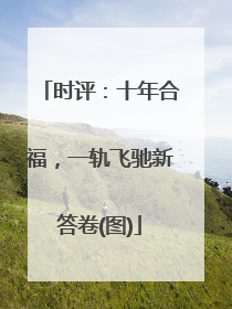 时评：十年合福，一轨飞驰新答卷(图)