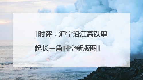 时评：沪宁沿江高铁串起长三角时空新版图