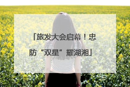 旅发大会启幕！忠防“双星”耀湖湘
