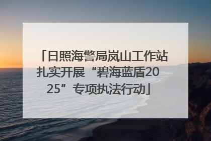 日照海警局岚山工作站扎实开展“碧海蓝盾2025”专项执法行动