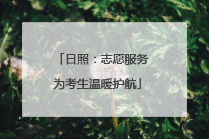 日照：志愿服务为考生温暖护航