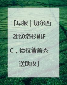早报｜切尔西2比0洛杉矶FC，德拉普首秀送助攻