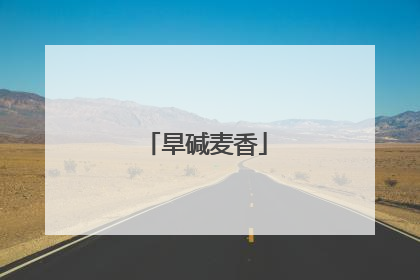 旱碱麦香