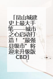 昆山城建史上最大手笔——城市之心启动打造！“最强县级市”将迎来升级版CBD