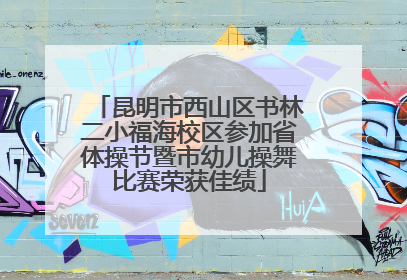 昆明市西山区书林二小福海校区参加省体操节暨市幼儿操舞比赛荣获佳绩