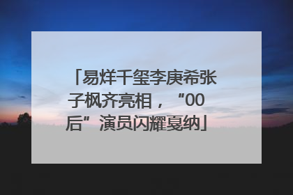 易烊千玺李庚希张子枫齐亮相，“00后”演员闪耀戛纳