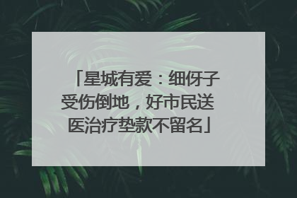 星城有爱：细伢子受伤倒地，好市民送医治疗垫款不留名