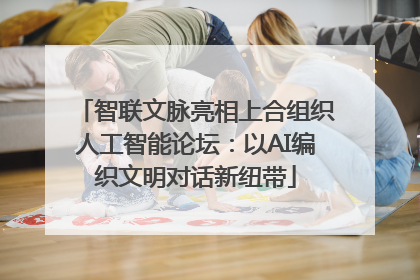 智联文脉亮相上合组织人工智能论坛：以AI编织文明对话新纽带