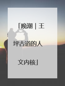 晚潮｜王坪古道的人文内核