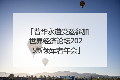 普华永道受邀参加世界经济论坛2025新领军者年会