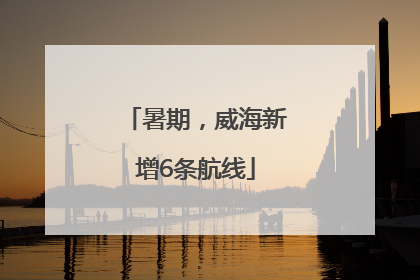 暑期，威海新增6条航线