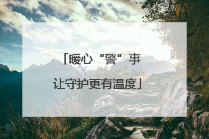 暖心“警”事 让守护更有温度