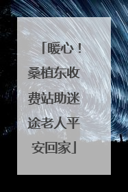 暖心！桑植东收费站助迷途老人平安回家