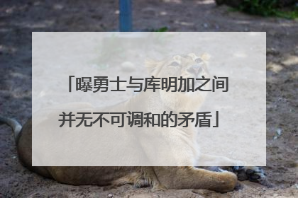 曝勇士与库明加之间并无不可调和的矛盾