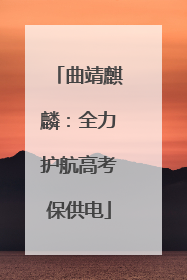曲靖麒麟：全力护航高考保供电