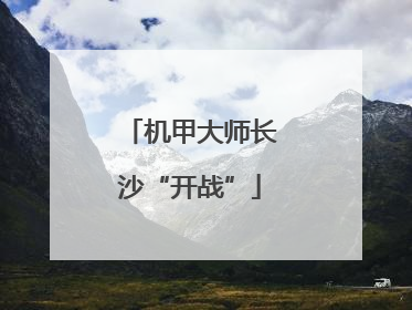 机甲大师长沙“开战”