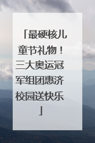 最硬核儿童节礼物！三大奥运冠军组团惠济校园送快乐