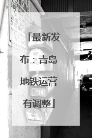 最新发布：青岛地铁运营有调整