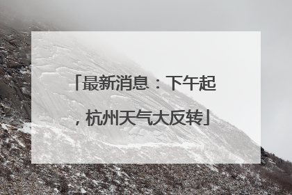 最新消息：下午起，杭州天气大反转