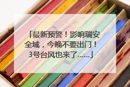 最新预警！影响瑞安全域，今晚不要出门！3号台风也来了……