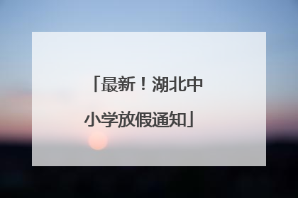最新！湖北中小学放假通知