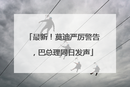 最新！莫迪严厉警告，巴总理同日发声
