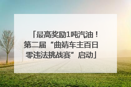 最高奖励1吨汽油！第二届“曲靖车主百日零违法挑战赛”启动