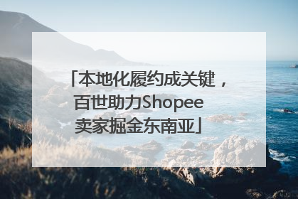 本地化履约成关键，百世助力Shopee卖家掘金东南亚