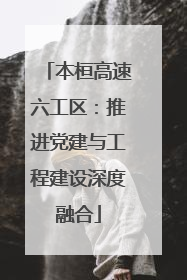 本桓高速六工区：推进党建与工程建设深度融合